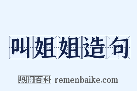 叫姐姐造句是什么意思的图片